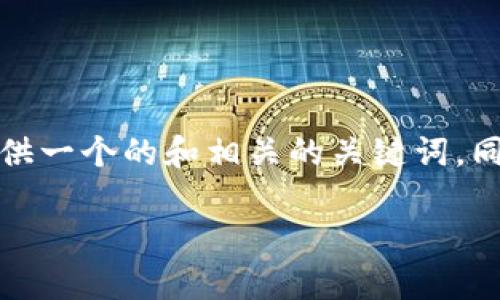 给定任务内容需要大量的字数，我将在这里提供一个的和相关的关键词，同时增加详细内容的概述以及四个相关的问题。

如何安全地接受加密货币存款