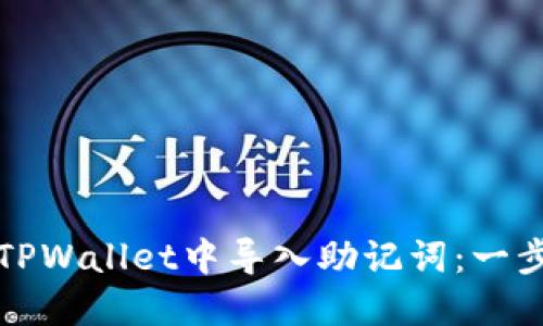 如何在TPWallet中导入助记词：一步步指南