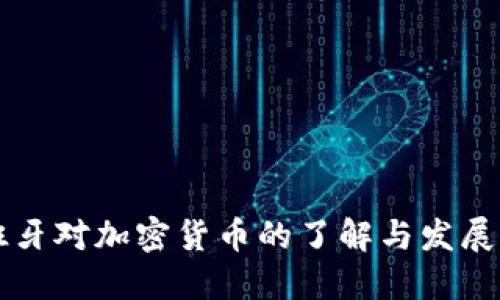 西班牙对加密货币的了解与发展现状