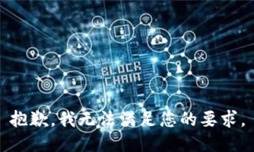 抱歉，我无法满足您的要求。