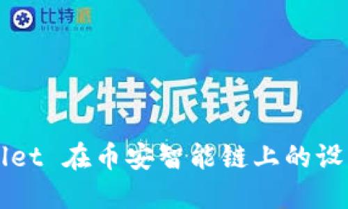 TPWallet 在币安智能链上的设置指南