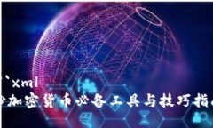 ```xml炒加密货币必备工具与技巧指南