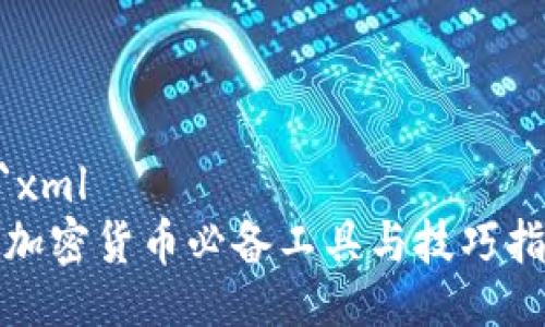 ```xml
炒加密货币必备工具与技巧指南