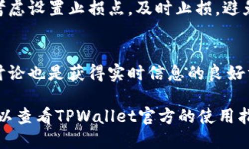 jiaotitpwallet如何换成人民币显示/jiaoti
tpwallet, 人民币, 数字货币/guanjianci

随着区块链技术和数字货币的迅猛发展，越来越多的人开始使用数字钱包进行交易和存储资产。其中，TPWallet作为一款支持多种数字货币的钱包，因其安全性和便捷性受到了广泛关注。然而，很多用户在使用TPWallet时可能会遇到如何将其显示货币换成人民币的问题。本文将详细介绍TPWallet如何更改显示货币为人民币的步骤和注意事项。

一、TPWallet概述
TPWallet（TP钱包）是一款便捷、安全的数字钱包，支持多种主流的数字货币，如比特币、以太坊、美元稳定币等。用户可以通过TPWallet轻松管理自己的数字资产，进行转账、交易、兑换等操作。TPWallet在全球范围内都具有较高的使用频率，其用户界面友好，便于初学者和高手使用。

目前，由于人民币在全球经济中的重要性，许多用户希望能够直观地看到自己持有的数字资产在人民币上的价值。这就需要更改TPWallet中的显示货币为人民币。

二、如何将TPWallet显示货币更改为人民币
1. 打开TPWallet应用程序
首先，确保您已经在手机上安装了TPWallet应用并且已成功注册帐户。打开应用后，您将进入主界面。

2. 进入设置菜单
在主界面上，找到并点击右上角的“设置”选项，通常以齿轮图标表示。进入设置菜单后，您将看到多个设置项。

3. 找到货币单位设置
滚动设置菜单，找到“货币单位”或者“显示设置”选项。点击进入此选项后，您将看到可选择的货币列表。

4. 选择人民币
在货币单位选择列表中，找到“人民币（CNY）”选项。点击选中人民币后，系统会自动保存您的设置。

5. 返回主界面
设置完成后，您可以返回到主界面，您将看到所有的数字资产均以人民币的形式显示。这样一来，您就能更加直观地了解到自己的资产在人民币中的价值。

需要注意的是，TPWallet的数字货币的人民币价格是根据市场实时汇率自动更新的，因此您看到的人民币价值会随时变化。确保时常关注市场动态，以获得即时的资产评估信息。

三、TPWallet展示人民币的优势
1. 直观性
将TPWallet的显示货币设置为人民币，可以让用户直观地看到自己资产的价值，尤其是对于习惯了人民币作为计算单位的用户而言，这种变化显得尤为重要。它能够减少用户在计算和转换中的困惑和时间损失。

2. 方便交易决策
对于频繁参与交易的用户而言，能够直接看到以人民币计价的资产价值，使得决策过程更加迅速和精准。用户可以实时掌握市场动态，在合适的时机做出买卖决策。

3. 提高使用效率
通过设置人民币显示，可以提高TPWallet的使用效率，尤其是在操作频率较高的情况下，用户无需进行额外的货币转换，从而提高了使用流畅度。

4. 适应国内用户习惯
对于大多数中国用户来说，人民币是最熟悉，也是最常用的货币形式。TPWallet支持人民币的显示，可以更好地适应用户习惯，从而提升用户体验。

四、需要注意的问题
1. TPWallet支持的货币有哪些？
TPWallet支持多种主流的数字货币，包括比特币、以太坊、USDT等。用户可以根据自己的需求选择合适的货币进行存储和交易。可能存在个别区域对某些货币的使用限制，用户在进行交易前应提前确认。

2. 如何提高TPWallet的安全性？
提高TPWallet的安全性可以采取以下措施：设置复杂的密码，开启双重身份验证，定期更改密码，同时保持应用的更新，及时修补已知漏洞。此外，用户应避免使用公共Wi-Fi进行敏感操作，以防数据被窃取。

3. 如何处理数字货币的波动性？
数字货币本身是高波动性的资产，投资者需要有适当的心理准备。在处理波动性时，用户可以采用分散投资的方式，避免将所有资金投入单一币种。另外，可以考虑设置止损点，及时止损，避免不必要的损失。

4. 如何了解最新的市场动向？
可以通过多种途径了解最新的市场动态，包括数字货币交易平台的信息、财经新闻网站、区块链专栏以及社交媒体等。同时，加入相关的投资者讨论群组，参与讨论也是获得实时信息的良好方式。

通过以上步骤，您应该能够在TPWallet中将显示货币顺利更改为人民币，并更好地利用这一功能来管理您的数字资产。如果您在操作过程中遇到任何问题，可以查看TPWallet官方的使用指南或联系客服团队来获得帮助。