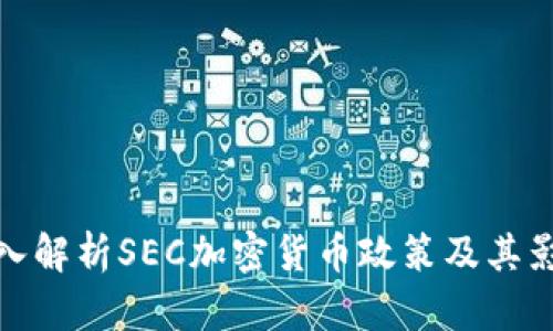 深入解析SEC加密货币政策及其影响