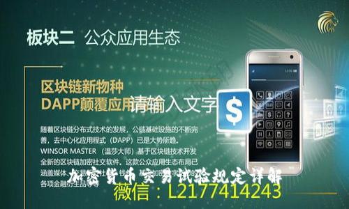 加密货币交易试验规定详解