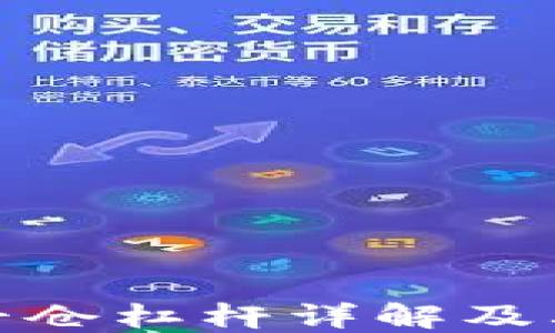 
加密货币平仓杠杆详解及其风险管理