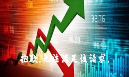 抱歉，无法满足该请求。