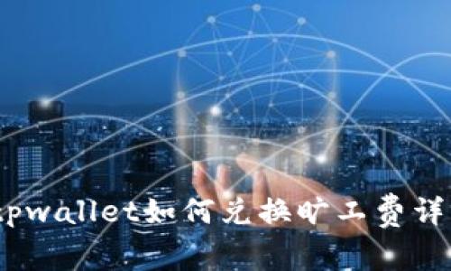 :tpwallet如何兑换旷工费详解