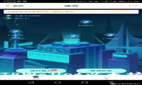 如何解决TPWallet以太坊交易问题