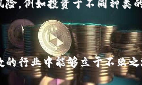 : 乌克兰加密货币挖矿的现状与未来

乌克兰, 加密货币, 挖矿/guanjianci

## 引言

加密货币作为一种新兴的数字资产，其挖矿过程吸引了世界各地投资者的兴趣。乌克兰由于其独特的地理位置、能源资源以及友好的政策环境，逐渐成为全球加密货币挖矿的重要市场之一。本文将详细探讨乌克兰的加密货币挖矿现状、相关政策、技术基础以及面临的挑战，并回答相关的四个问题，为读者呈现一个全面的视角。

## 乌克兰加密货币挖矿的现状

近年来，乌克兰的加密货币市场发展迅速。根据最新统计，乌克兰的加密货币挖矿活动占世界总量的较大份额。其原因包括电力成本低廉、技术水平较高以及投资者的积极参与。乌克兰的电力价格相对较低，使得挖矿活动的盈利能力更强。此外，乌克兰的技术和创新能力也为加密货币挖矿提供了充足的支持。

尽管市场需求大，但乌克兰的挖矿者也面临着诸多挑战。例如，政府的监管政策不断变化，挖矿设施的安全性和稳定性亟需提高。此外，市场竞争激烈，许多企业相继进入这一领域，给现有的挖矿者带来了危险。

## 问题一：乌克兰的加密货币挖矿政策如何？

### 1. 政策背景

加密货币挖矿在乌克兰的政策环境相对友好。自2020年以来，乌克兰政府逐渐意识到加密货币行业的潜力，开始制定相关政策以规范和促进市场的发展。政府推出的一些政策旨在保护矿工的权益、降低投资风险，并力求吸引更多的外资进入这一领域。

### 2. 法律法规

乌克兰的法律法规体系正逐步完善。国家正在制定有关加密货币的法律，为挖矿提供更清晰的法律框架。例如，乌克兰议会于2021年通过了一项与加密货币和区块链相关的法律，这为加密货币的运营和挖矿提供了法律保障。同时，这也为投资者提供了更强的信任感，使他们愿意在乌克兰投资加密货币挖矿。

### 3. 相关税收政策

乌克兰的税收政策也日趋透明。目前，政府对加密货币挖矿的税收政策主要包括所得税和增值税的规定。矿工需要按照规定向政府报税，这为政府提供了可观的税收来源，同时也有效打击了地下挖矿的现象。

### 4. 持续发展

随着加密货币行业的不断发展，乌克兰政府可能会出台更多有助于行业发展的政策，以适应市场需求的变化。例如，提供投资补贴、降低挖矿设备的进口税等，都将有助于提升乌克兰在全球加密货币挖矿领域的地位。

## 问题二：乌克兰的电力资源对挖矿的影响？

### 1. 电力成本优势

电力成本是影响加密货币挖矿经济性的重要因素之一。乌克兰的电力源自丰富的矿产资源，如煤炭、天然气和水力发电，电价相对较低。例如，在一些地区，电价仅为每千瓦时0.05美元，大大低于其他国家，如美国或加拿大，挖矿者能够以相对较低的成本进行大规模挖矿活动。

### 2. 能源设施建设

近年来，乌克兰政府加大了对能源设施的投资，努力提升国家的电力供应能力。通过引入可再生能源项目，如太阳能和风能发电，不仅推动了国家的能源结构多元化，同时也为加密货币的可持续挖矿提供了保障。

### 3. 电力供应稳定性

电力供应的稳定性是矿工能够持续开展挖矿的关键因素之一。乌克兰在过去的几年中，持续改善其电力网络建设，提高电网的灵活性和可靠性。此外，乌克兰的电力公司也在积极应对高峰负荷，确保矿工在高需求期间依然能够获得足够的电力供应。

### 4. 持续面临的挑战

尽管乌克兰的电力成本具有一定优势，但挖矿者仍需面临一些潜在挑战。例如，政府在某些情况下可能会对电力供应进行监管，导致挖矿者的电力成本上升。同时，气候条件也可能影响电力供应的稳定性，尤其是在冬季高峰时期。矿工需要密切关注电力市场的变化，及时调整策略以保障盈利。

## 问题三：技术在乌克兰加密货币挖矿中的角色？

### 1. 挖矿设备的选择

在乌克兰，挖矿者通常会选择高效的矿机进行挖矿。例如，使用ASIC（应用特定集成电路）矿机进行比特币挖矿，这些设备相较于传统挖矿设备具有更高的算力和更低的电力消耗。随着技术的不断进步，新型高效矿机的出现使得挖矿者可以提高产量，从而提升盈利能力。

### 2. 挖矿软件

除了硬件，挖矿软件的选择也至关重要。乌克兰的矿工通常使用一些开源挖矿软件，这些软件允许他们根据设备性能进行调整，以挖矿效率。同时，这些软件通常能够支持多种数字货币挖矿，使矿工能够灵活应对市场变化。

### 3. 云挖矿和矿池的兴起

云挖矿和矿池的兴起，为乌克兰的矿工提供了更多的选择。云挖矿服务允许用户通过租赁矿机的方式参与挖矿，而不需要自己设置设备。这种方式减少了需求者的初始投资，同时降低了设备故障风险。而矿池则通过将多个矿工的算力集中在一起，提高整体的挖矿效率，降低个体的收入波动性。

### 4. 持续创新

随着加密货币市场的不断演化，技术更新换代速度也在加快。乌克兰的矿工们需要不断关注新的技术发展，并主动进行设备升级和，以确保自身在市场中的竞争力。同时，投资于技术研发也是未来成功的关键。例如，探索更为节能的挖矿解决方案，将为矿工们带来长期的利益。

## 问题四：乌克兰加密货币挖矿面临的主要挑战？

### 1. 政策风险

尽管乌克兰的加密货币政策相对友好，但由于行业发展仍处于新兴阶段，随时都有可能面临政策调整的风险。政府可能会出台新的法规或对现有法律进行修改，从而影响矿工的经营环境。矿工需要密切关注相关政策的变化，并做好应对的准备。

### 2. 市场竞争

加密货币挖矿市场的竞争异常激烈，越来越多的企业和个人进入这一领域，使得挖矿的难度不断增加。矿工不仅需要跟上技术的变化，还需通过降低运营成本，提高效率，以保持市场的竞争力。面对家庭用户和商业挖矿的竞争，矿工必须寻找更具创新性和可持续性的商业模型。

### 3. 电力和设备的安全性

乌克兰的电力供应保障至关重要，挖矿者需要对自己的电力设备进行合理的安全保护，防止由于电力故障导致设备损坏。同时，矿机本身也需要定期进行维护和升级，以防止因设备故障造成的损失。矿工需制定设备管理策略，确保设备运行的安全性与稳定性。

### 4. 市场波动

加密货币市场波动性极大，价格起伏不定，矿工收益受市场环境影响显著。矿工需要有能力应对市场的瞬息万变，可能需要通过多种手段来分散投资风险，例如投资于不同种类的加密货币挖矿，或参与相关金融衍生品的交易。这种灵活的应对策略将帮助矿工在经济波动中保持稳定的收益。

## 结语

乌克兰的加密货币挖矿市场展现出巨大的潜力和机遇，但也面临着一系列挑战。矿工们需要关注政策变化、技术以及市场环境，以确保在这个充满变数的行业中能够立于不败之地。随着技术的不断进步和政策环境的改善，未来乌克兰在全球加密货币挖矿领域有望扮演越来越重要的角色。