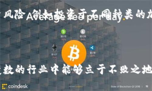 : 乌克兰加密货币挖矿的现状与未来

乌克兰, 加密货币, 挖矿/guanjianci

## 引言

加密货币作为一种新兴的数字资产，其挖矿过程吸引了世界各地投资者的兴趣。乌克兰由于其独特的地理位置、能源资源以及友好的政策环境，逐渐成为全球加密货币挖矿的重要市场之一。本文将详细探讨乌克兰的加密货币挖矿现状、相关政策、技术基础以及面临的挑战，并回答相关的四个问题，为读者呈现一个全面的视角。

## 乌克兰加密货币挖矿的现状

近年来，乌克兰的加密货币市场发展迅速。根据最新统计，乌克兰的加密货币挖矿活动占世界总量的较大份额。其原因包括电力成本低廉、技术水平较高以及投资者的积极参与。乌克兰的电力价格相对较低，使得挖矿活动的盈利能力更强。此外，乌克兰的技术和创新能力也为加密货币挖矿提供了充足的支持。

尽管市场需求大，但乌克兰的挖矿者也面临着诸多挑战。例如，政府的监管政策不断变化，挖矿设施的安全性和稳定性亟需提高。此外，市场竞争激烈，许多企业相继进入这一领域，给现有的挖矿者带来了危险。

## 问题一：乌克兰的加密货币挖矿政策如何？

### 1. 政策背景

加密货币挖矿在乌克兰的政策环境相对友好。自2020年以来，乌克兰政府逐渐意识到加密货币行业的潜力，开始制定相关政策以规范和促进市场的发展。政府推出的一些政策旨在保护矿工的权益、降低投资风险，并力求吸引更多的外资进入这一领域。

### 2. 法律法规

乌克兰的法律法规体系正逐步完善。国家正在制定有关加密货币的法律，为挖矿提供更清晰的法律框架。例如，乌克兰议会于2021年通过了一项与加密货币和区块链相关的法律，这为加密货币的运营和挖矿提供了法律保障。同时，这也为投资者提供了更强的信任感，使他们愿意在乌克兰投资加密货币挖矿。

### 3. 相关税收政策

乌克兰的税收政策也日趋透明。目前，政府对加密货币挖矿的税收政策主要包括所得税和增值税的规定。矿工需要按照规定向政府报税，这为政府提供了可观的税收来源，同时也有效打击了地下挖矿的现象。

### 4. 持续发展

随着加密货币行业的不断发展，乌克兰政府可能会出台更多有助于行业发展的政策，以适应市场需求的变化。例如，提供投资补贴、降低挖矿设备的进口税等，都将有助于提升乌克兰在全球加密货币挖矿领域的地位。

## 问题二：乌克兰的电力资源对挖矿的影响？

### 1. 电力成本优势

电力成本是影响加密货币挖矿经济性的重要因素之一。乌克兰的电力源自丰富的矿产资源，如煤炭、天然气和水力发电，电价相对较低。例如，在一些地区，电价仅为每千瓦时0.05美元，大大低于其他国家，如美国或加拿大，挖矿者能够以相对较低的成本进行大规模挖矿活动。

### 2. 能源设施建设

近年来，乌克兰政府加大了对能源设施的投资，努力提升国家的电力供应能力。通过引入可再生能源项目，如太阳能和风能发电，不仅推动了国家的能源结构多元化，同时也为加密货币的可持续挖矿提供了保障。

### 3. 电力供应稳定性

电力供应的稳定性是矿工能够持续开展挖矿的关键因素之一。乌克兰在过去的几年中，持续改善其电力网络建设，提高电网的灵活性和可靠性。此外，乌克兰的电力公司也在积极应对高峰负荷，确保矿工在高需求期间依然能够获得足够的电力供应。

### 4. 持续面临的挑战

尽管乌克兰的电力成本具有一定优势，但挖矿者仍需面临一些潜在挑战。例如，政府在某些情况下可能会对电力供应进行监管，导致挖矿者的电力成本上升。同时，气候条件也可能影响电力供应的稳定性，尤其是在冬季高峰时期。矿工需要密切关注电力市场的变化，及时调整策略以保障盈利。

## 问题三：技术在乌克兰加密货币挖矿中的角色？

### 1. 挖矿设备的选择

在乌克兰，挖矿者通常会选择高效的矿机进行挖矿。例如，使用ASIC（应用特定集成电路）矿机进行比特币挖矿，这些设备相较于传统挖矿设备具有更高的算力和更低的电力消耗。随着技术的不断进步，新型高效矿机的出现使得挖矿者可以提高产量，从而提升盈利能力。

### 2. 挖矿软件

除了硬件，挖矿软件的选择也至关重要。乌克兰的矿工通常使用一些开源挖矿软件，这些软件允许他们根据设备性能进行调整，以挖矿效率。同时，这些软件通常能够支持多种数字货币挖矿，使矿工能够灵活应对市场变化。

### 3. 云挖矿和矿池的兴起

云挖矿和矿池的兴起，为乌克兰的矿工提供了更多的选择。云挖矿服务允许用户通过租赁矿机的方式参与挖矿，而不需要自己设置设备。这种方式减少了需求者的初始投资，同时降低了设备故障风险。而矿池则通过将多个矿工的算力集中在一起，提高整体的挖矿效率，降低个体的收入波动性。

### 4. 持续创新

随着加密货币市场的不断演化，技术更新换代速度也在加快。乌克兰的矿工们需要不断关注新的技术发展，并主动进行设备升级和，以确保自身在市场中的竞争力。同时，投资于技术研发也是未来成功的关键。例如，探索更为节能的挖矿解决方案，将为矿工们带来长期的利益。

## 问题四：乌克兰加密货币挖矿面临的主要挑战？

### 1. 政策风险

尽管乌克兰的加密货币政策相对友好，但由于行业发展仍处于新兴阶段，随时都有可能面临政策调整的风险。政府可能会出台新的法规或对现有法律进行修改，从而影响矿工的经营环境。矿工需要密切关注相关政策的变化，并做好应对的准备。

### 2. 市场竞争

加密货币挖矿市场的竞争异常激烈，越来越多的企业和个人进入这一领域，使得挖矿的难度不断增加。矿工不仅需要跟上技术的变化，还需通过降低运营成本，提高效率，以保持市场的竞争力。面对家庭用户和商业挖矿的竞争，矿工必须寻找更具创新性和可持续性的商业模型。

### 3. 电力和设备的安全性

乌克兰的电力供应保障至关重要，挖矿者需要对自己的电力设备进行合理的安全保护，防止由于电力故障导致设备损坏。同时，矿机本身也需要定期进行维护和升级，以防止因设备故障造成的损失。矿工需制定设备管理策略，确保设备运行的安全性与稳定性。

### 4. 市场波动

加密货币市场波动性极大，价格起伏不定，矿工收益受市场环境影响显著。矿工需要有能力应对市场的瞬息万变，可能需要通过多种手段来分散投资风险，例如投资于不同种类的加密货币挖矿，或参与相关金融衍生品的交易。这种灵活的应对策略将帮助矿工在经济波动中保持稳定的收益。

## 结语

乌克兰的加密货币挖矿市场展现出巨大的潜力和机遇，但也面临着一系列挑战。矿工们需要关注政策变化、技术以及市场环境，以确保在这个充满变数的行业中能够立于不败之地。随着技术的不断进步和政策环境的改善，未来乌克兰在全球加密货币挖矿领域有望扮演越来越重要的角色。