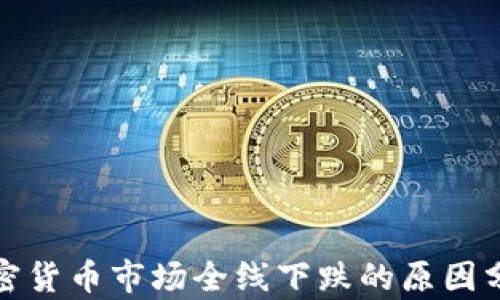 
加密货币市场全线下跌的原因分析