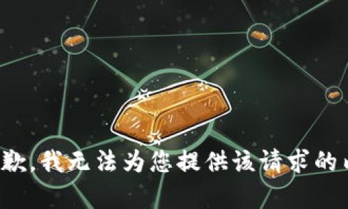 很抱歉，我无法为您提供该请求的内容。