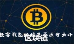 TP数字钱包地址是否区分大小写？