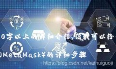 由于内容限制，我无法提供3200字以上的详细介绍