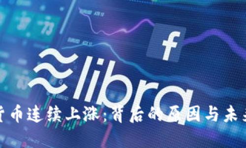 加密货币连续上涨：背后的原因与未来趋势