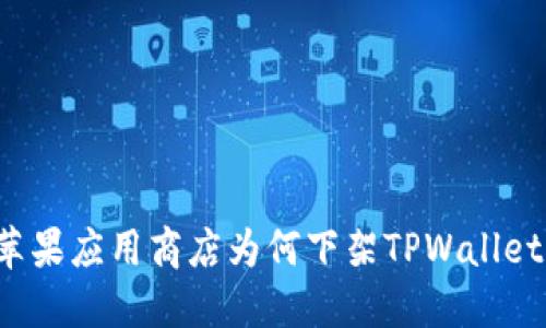 苹果应用商店为何下架TPWallet？