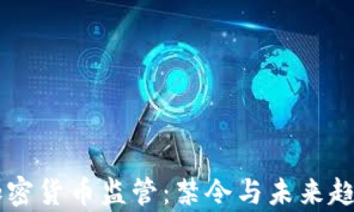 
印度加密货币监管：禁令与未来趋势分析