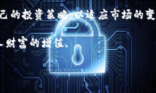 baioti银行投资加密货币的现状与未来展望/baioti
银行, 投资, 加密货币/guanjianci

随着加密货币市场的迅速发展，传统金融机构，特别是银行，开始关注并尝试涉足这一新兴领域。尽管加密货币起初受到投资者与创新者的青睐，各大银行却在较长时间内保持谨慎态度。这一现象如今发生了显著变化，银行越来越多地探索加密货币的投资与应用潜力。本文将深入探讨银行投资加密货币的现状、挑战与未来可能的走向，同时回答几个相关问题。

银行为何开始投资加密货币？
银行进入加密货币市场的原因主要有以下几个方面：

首先，加密货币市场的潜在收益十分诱人。根据多项研究，某些加密货币在短时间内的回报率显著高于传统资产。这种高收益的潜力吸引了许多投资者，包括大型银行。在加密货币的初期阶段，许多银行已经对此产生了兴趣，试图在这一新兴市场中获得先机。

其次，区块链技术的革新为银行提供了可行的解决方案。区块链作为去中心化的、透明的账本技术，能够提高交易的效率并降低成本。例如，通过区块链技术，银行可以实现跨境支付的快速结算和透明追踪，减少中介环节，从而节省时间和费用。这种技术的潜力推动了银行对加密货币的研究与投资。

再次，消费者需求的变化也是促进银行投资加密货币的重要因素。越来越多的年轻投资者对加密货币展现出强烈的兴趣，这促使银行必须适应变化的市场需求。为了保持竞争力，银行需要提供相关的加密货币投资产品和服务。

最后，随着全球对加密货币的监管环境逐渐明确，银行的参与也变得更加稳妥。各国政府和监管机构开始制定相关政策来监管加密货币市场，使银行能够在合法合规的框架下探索新的投资机会。因此，银行对加密货币的参与正在得到诸多政策支持。

银行在加密货币领域面临哪些挑战？
尽管加密货币投资的潜力巨大，银行在这一过程中也面临着诸多挑战。

首先，市场的不确定性使银行在做出投资决策时面临风险。加密货币市场波动剧烈，价格随时可能大幅变动。这一特性使得银行在进行投资时需具备高度的风险管理能力。此外，许多加密货币尚未经过长期验证，价格的波动和流动性风险可能会导致损失。

其次，技术问题也是制约银行参与加密货币投资的因素。尽管区块链技术能够解决许多问题，但在实施之前，银行必须进行大量的技术整合和系统改造。此外，技术安全问题也不可忽视，加密货币交易经常成为黑客攻击的目标，银行需要采取额外的安全措施来保护自身投资和客户资金。

另外，监管政策的变化也可能导致银行的操作不便。全球范围内关于加密货币的监管标准尚不统一，各国监管机构的政策频繁调整，使得银行在不同市场中开展加密货币业务时面临合规风险和法律挑战。 银行必须在快速变化的环境中不断调整自己的策略，以应对这些变化带来的影响。

最后，建立与客户的信任也是一个重要挑战。尽管加密货币的趋势越来越明显，但仍然有很多消费者对其持谨慎态度。银行需要通过教育与透明的沟通来吸引客户，帮助他们理解投资加密货币的意义和风险。这对于银行来说既是机会也是挑战。

银行投资加密货币的未来前景如何？
展望未来，银行投资加密货币可能会朝着以下几个方向发展。

首先，越来越多的银行将会推出与加密货币相关的金融产品。这些产品可能包括加密货币的交易服务、投资基金、资产管理产品等。银行将通过利用自身的品牌和客户基础，将加密货币的规范化和合规化与传统金融产品结合，为客户提供更多元化的投资选择。

其次，合作与联盟将会成为银行参与加密货币市场的重要策略。随着对加密货币的认知加深，越来越多的银行将会通过与区块链技术公司或其他金融机构合作来开发新产品和服务。这种合作可以帮助银行减少研发成本，同时加快新产品的上市速度，从而更快地适应市场需求。

第三，综合传统金融与加密货币会成为一个重要趋势。越来越多的投资机构开始尝试将加密货币与传统金融产品进行结合，实现资产配置的多样化。这使得加密货币在整个金融生态系统中愈发重要，银行也将逐步融入这一大趋势中。

最后，监管环境的逐步完善将会为银行投资加密货币提供更多的安全保障。随着各国政府不断努力制定明确的规则，银行在参与加密货币市场时将会更少地面临不确定性。这种规范化将有助于吸引更多的投资者进入市场，同时也能提升整个行业的信誉与合法性。

消费者如何应对银行投资加密货币的变革？
面对银行投资加密货币的变革，消费者需要保持冷静，理性看待这个快速发展的市场。

首先，消费者应加强对加密货币及其背后科技的理解。在当前信息爆炸的时代，获取可靠的信息渠道十分重要。消费者可以通过多种途径，如阅读专业书籍、关注行业动态、参加线上或线下的投资讲座，来提升自己的知识水平。这些知识将帮助他们做出更为明智的投资决策。

其次，理性评估投资风险是非常重要的。在面对高波动性的加密货币市场时，投资者应该对自己的风险承受能力有清晰的理解。避免盲目跟风，而是要对投资项目进行充分的调查与风险评估。同时，应设定合理的投资目标与止损策略，以降低潜在损失。

第三，了解银行提供的加密货币投资产品的特性和条款至关重要。不同银行会推出多种不同类型的加密货币投资产品，消费者应仔细阅读相关协议，理解相关费用、收益和风险。选择适合自己的投资产品能够帮助消费者更好地实现个人投资目标。

最后，保持对市场变化的敏感性也是十分必要。加密货币市场变化多端，政策、技术等方面的变化随时可能影响投资环境。消费者需要定期关注这些变化，及时调整自己的投资策略，以适应市场的变化。

总之，随着银行进入加密货币市场的步伐加快，消费者面临的机遇与挑战也将不断变化。通过培养对市场的理解与敏感性，消费者能够更好地应对这一变革，实现个人财富的增值。

完善以上内容的目标是为用户提供更全面的视角，帮助他们在银行投资加密货币这一复杂而动态的领域做出更为明智的选择。