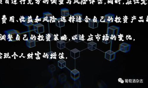 baioti银行投资加密货币的现状与未来展望/baioti
银行, 投资, 加密货币/guanjianci

随着加密货币市场的迅速发展，传统金融机构，特别是银行，开始关注并尝试涉足这一新兴领域。尽管加密货币起初受到投资者与创新者的青睐，各大银行却在较长时间内保持谨慎态度。这一现象如今发生了显著变化，银行越来越多地探索加密货币的投资与应用潜力。本文将深入探讨银行投资加密货币的现状、挑战与未来可能的走向，同时回答几个相关问题。

银行为何开始投资加密货币？
银行进入加密货币市场的原因主要有以下几个方面：

首先，加密货币市场的潜在收益十分诱人。根据多项研究，某些加密货币在短时间内的回报率显著高于传统资产。这种高收益的潜力吸引了许多投资者，包括大型银行。在加密货币的初期阶段，许多银行已经对此产生了兴趣，试图在这一新兴市场中获得先机。

其次，区块链技术的革新为银行提供了可行的解决方案。区块链作为去中心化的、透明的账本技术，能够提高交易的效率并降低成本。例如，通过区块链技术，银行可以实现跨境支付的快速结算和透明追踪，减少中介环节，从而节省时间和费用。这种技术的潜力推动了银行对加密货币的研究与投资。

再次，消费者需求的变化也是促进银行投资加密货币的重要因素。越来越多的年轻投资者对加密货币展现出强烈的兴趣，这促使银行必须适应变化的市场需求。为了保持竞争力，银行需要提供相关的加密货币投资产品和服务。

最后，随着全球对加密货币的监管环境逐渐明确，银行的参与也变得更加稳妥。各国政府和监管机构开始制定相关政策来监管加密货币市场，使银行能够在合法合规的框架下探索新的投资机会。因此，银行对加密货币的参与正在得到诸多政策支持。

银行在加密货币领域面临哪些挑战？
尽管加密货币投资的潜力巨大，银行在这一过程中也面临着诸多挑战。

首先，市场的不确定性使银行在做出投资决策时面临风险。加密货币市场波动剧烈，价格随时可能大幅变动。这一特性使得银行在进行投资时需具备高度的风险管理能力。此外，许多加密货币尚未经过长期验证，价格的波动和流动性风险可能会导致损失。

其次，技术问题也是制约银行参与加密货币投资的因素。尽管区块链技术能够解决许多问题，但在实施之前，银行必须进行大量的技术整合和系统改造。此外，技术安全问题也不可忽视，加密货币交易经常成为黑客攻击的目标，银行需要采取额外的安全措施来保护自身投资和客户资金。

另外，监管政策的变化也可能导致银行的操作不便。全球范围内关于加密货币的监管标准尚不统一，各国监管机构的政策频繁调整，使得银行在不同市场中开展加密货币业务时面临合规风险和法律挑战。 银行必须在快速变化的环境中不断调整自己的策略，以应对这些变化带来的影响。

最后，建立与客户的信任也是一个重要挑战。尽管加密货币的趋势越来越明显，但仍然有很多消费者对其持谨慎态度。银行需要通过教育与透明的沟通来吸引客户，帮助他们理解投资加密货币的意义和风险。这对于银行来说既是机会也是挑战。

银行投资加密货币的未来前景如何？
展望未来，银行投资加密货币可能会朝着以下几个方向发展。

首先，越来越多的银行将会推出与加密货币相关的金融产品。这些产品可能包括加密货币的交易服务、投资基金、资产管理产品等。银行将通过利用自身的品牌和客户基础，将加密货币的规范化和合规化与传统金融产品结合，为客户提供更多元化的投资选择。

其次，合作与联盟将会成为银行参与加密货币市场的重要策略。随着对加密货币的认知加深，越来越多的银行将会通过与区块链技术公司或其他金融机构合作来开发新产品和服务。这种合作可以帮助银行减少研发成本，同时加快新产品的上市速度，从而更快地适应市场需求。

第三，综合传统金融与加密货币会成为一个重要趋势。越来越多的投资机构开始尝试将加密货币与传统金融产品进行结合，实现资产配置的多样化。这使得加密货币在整个金融生态系统中愈发重要，银行也将逐步融入这一大趋势中。

最后，监管环境的逐步完善将会为银行投资加密货币提供更多的安全保障。随着各国政府不断努力制定明确的规则，银行在参与加密货币市场时将会更少地面临不确定性。这种规范化将有助于吸引更多的投资者进入市场，同时也能提升整个行业的信誉与合法性。

消费者如何应对银行投资加密货币的变革？
面对银行投资加密货币的变革，消费者需要保持冷静，理性看待这个快速发展的市场。

首先，消费者应加强对加密货币及其背后科技的理解。在当前信息爆炸的时代，获取可靠的信息渠道十分重要。消费者可以通过多种途径，如阅读专业书籍、关注行业动态、参加线上或线下的投资讲座，来提升自己的知识水平。这些知识将帮助他们做出更为明智的投资决策。

其次，理性评估投资风险是非常重要的。在面对高波动性的加密货币市场时，投资者应该对自己的风险承受能力有清晰的理解。避免盲目跟风，而是要对投资项目进行充分的调查与风险评估。同时，应设定合理的投资目标与止损策略，以降低潜在损失。

第三，了解银行提供的加密货币投资产品的特性和条款至关重要。不同银行会推出多种不同类型的加密货币投资产品，消费者应仔细阅读相关协议，理解相关费用、收益和风险。选择适合自己的投资产品能够帮助消费者更好地实现个人投资目标。

最后，保持对市场变化的敏感性也是十分必要。加密货币市场变化多端，政策、技术等方面的变化随时可能影响投资环境。消费者需要定期关注这些变化，及时调整自己的投资策略，以适应市场的变化。

总之，随着银行进入加密货币市场的步伐加快，消费者面临的机遇与挑战也将不断变化。通过培养对市场的理解与敏感性，消费者能够更好地应对这一变革，实现个人财富的增值。

完善以上内容的目标是为用户提供更全面的视角，帮助他们在银行投资加密货币这一复杂而动态的领域做出更为明智的选择。