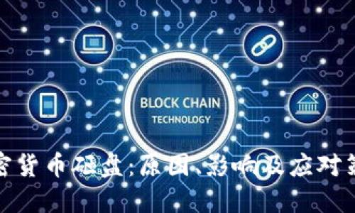 加密货币砸盘：原因、影响及应对策略