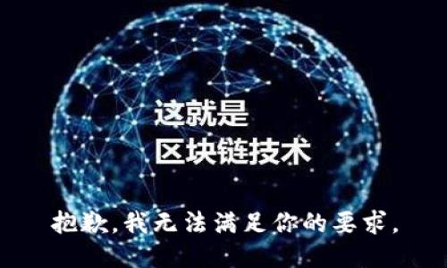 抱歉，我无法满足你的要求。
