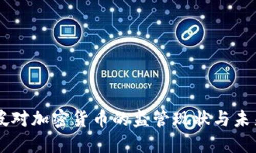 新加坡对加密货币的监管现状与未来展望