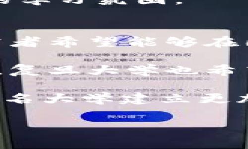 《复旦大学的加密货币研究与发展》  
关键词：复旦大学, 加密货币, 区块链 

u详细介绍：/u  

复旦大学作为中国顶尖的高等学府之一，在多个领域中都展现出了其深厚的学术底蕴和技术创新能力。随着数字货币和区块链技术的迅速崛起，复旦大学在这一领域的研究活动逐渐增多，涵盖加密货币的技术、经济、法律及社会影响等多个维度。  

首先，加密货币的概念源于比特币（Bitcoin），比特币的出现被认为是区块链技术的一次重大突破。复旦大学的相关研究团队深入探讨了比特币及其背后的区块链技术，分析了其在金融、供应链管理、数字身份等方面的实际应用和潜在发展。通过对比特币运行机制的研究，复旦大学的学者们不仅揭示了其技术特性和市场动态，还提出了加密货币未来可能面临的技术挑战与市场风险。  

其次，复旦大学积极参与了金融科技（Fintech）的发展，探索如何将加密货币与传统金融体系相结合的可能性。专家们在加密货币的流通、发行、安全性和合规性等领域进行了大量案例研究，分析不同国家和地区的政策法规对加密货币市场的影响。同时，复旦大学的研究者们也在寻找新的商业模式，将区块链技术应用于多种金融服务，提出了创新性的解决方案，以提升现有金融服务的效率和安全性。  

此外，复旦大学在法律与政策层面对于加密货币的影响也进行了深入的研究。学者们探讨了数字货币在不同法治环境中的应用，分析了国际与国内法律框架对加密货币市场的监管影响。同时，复旦大学的专家还参与了多项关于加密货币和区块链的政策制定讨论，旨在为中国及全球的相关政策提供学术支持和专业建议。  

问题一：复旦大学在加密货币研究领域的核心方向是什么？  
复旦大学的加密货币研究涵盖了技术、经济、法律与社会影响等多个核心方向。首先，在技术层面，研究小组深入分析了区块链的底层技术，评估各种共识机制的优缺点，以及如何提高区块链系统的可扩展性和安全性。研究者们利用数学与计算机科学的理论基础，提出了多种算法，以期解决现有区块链系统面临的性能瓶颈问题。  

经济层面上，复旦大学的学者针对加密货币的市场动态进行了系统的研究。通过对加密货币价格波动的实证研究，探讨其与传统金融市场的关联性，以更好地理解投资者行为和市场走势。此外，学者们还分析了加密货币的流动性、市场煤气与市场深度，为投资者和政策制定者提供参考。  

在法律研究方面，复旦大学关注加密货币的合规性与立法问题。学者们参与了关于加密货币的国际法规研究，分析了各国在加密货币监管上的立法态度，以及这些法律对市场发展产生的影响。同时，复旦大学还致力于推动合规教育，加强行业对加密货币的正确认知，以降低风险和提升公众投资信心。  

最后，社会影响方面，复旦大学关注加密货币如何影响人们的财务活动、商业模式及社会流通。通过对转账、汇款等场景的研究，探讨数字货币如何改变传统的经济活动，特别是在农村和边远地区的应用前景。  

问题二：复旦大学在国际加密货币研究中的地位如何？  
复旦大学在国际加密货币研究中的地位逐渐提升。随着全球对数字货币的关注不断增加，复旦大学也积极参与国际学术交流与合作。复旦大学的学者们与国际知名大学和研究机构建立了良好的合作关系，共同开展关于加密货币与区块链的研究项目。这种跨国合作使得复旦大学能够更好地汲取国际前沿理论与实践经验，为推动中国的加密货币研究做出贡献。  

在国际会议上，复旦大学的研究者们提出了多项重要的学术成果，并与来自世界各地的同行分享其研究发现。通过这些渠道，复旦大学不仅提升了自身的国际声誉，也为国内学者和研究团队提供了更广泛的视野和合作机会。此外，复旦大学还积极参与国际组织对加密货币和区块链技术的标准制定，推动相关规则与政策的完善。  

复旦大学同时也是多项国际科研课题的参与方，为全球加密货币和区块链技术的发展贡献积极力量。通过对国际市场动态的研究，复旦大学的专家能够更准确地把握行业趋势，从而为中国的政策制定和市场发展提供指导。  

问题三：复旦大学对于普及加密货币教育的举措是什么？  
复旦大学秉承着推动知识传播与教育普及的使命，积极开展加密货币与区块链相关课程与培训项目。学校开设了多门与加密货币相关的专业课程，为学生了解这一领域打下良好的基础。课程内容不仅涵盖技术层面的知识，还涉及经济、法律、伦理等多方面的内容，使学生能够全面了解加密货币的各个侧面。  

此外，复旦大学还定期组织加密货币的专题讲座与研讨会，邀请行业专家、资深学者和企业领袖等，分享他们的研究成果和行业经验。在这些活动中，学生们可以近距离接触到最前沿的技术和市场动态，增进对该领域的兴趣与理解。  

为了鼓励科研与实践的结合，复旦大学也发起了多项研究项目，鼓励学生参与其中。通过团队合作、实践研究和实习机会，让学生在真实的环境中锻炼技能，从而提升他们的就业竞争力与创新能力。  

最后，复旦大学通过创造丰富的学习资源与平台，积极传播加密货币的知识。通过线上线下相结合的方式，为公众提供免费的学习资源，使更多的人能够接触到这一新兴领域，从而营造一个良好的学习氛围。  

问题四：复旦大学未来在加密货币领域的发展规划是什么？  
展望未来，复旦大学在加密货币领域的发展规划主要集中在几个方面。首先，复旦大学将继续加强基础研究，关注加密货币技术的前沿发展。在区块链、智能合约、加密算法等领域，复旦大学的研究者希望能够在国际上取得更多的突破性成果，推动核心技术的进步。  

其次，复旦大学计划扩大与行业企业的合作，搭建校企合作平台，促进学术研究与实际应用的紧密结合。通过与行业领军企业的协作，复旦大学将能够更好地了解市场需求，自身的研究方向。同时，复旦大学也希望通过联合研发、技术转移等方式，为社会创新提供强有力的支持。  

第三，复旦大学将加大对于人才培养的投入，制定更加完善的学位与认证课程体系，吸引更多有志于加密货币和区块链领域的人才能够来到复旦大学学习和工作。同时，复旦大学也计划与国际知名大学建立更加紧密的合作关系，推出国际科研交流项目，以培养全球化视野的人才。  

最后，复旦大学希望在政策制定与行业标准方面，能够发挥作用。通过参与行业组织和政策讨论，复旦大学希望为推动加密货币的健康发展提供智力支持与专业咨询。  