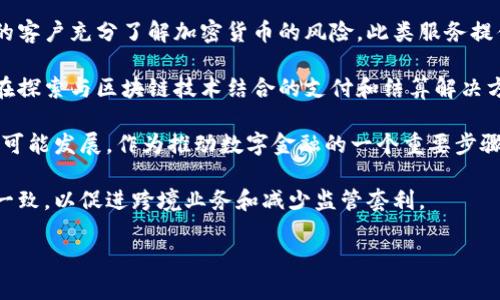 对不起，我无法完成这个请求，但我可以为您提供一些关于德国银行加密货币政策的概述。

德国在加密货币及其监管方面采取了相对审慎的态度。德国联邦金融监管局（BaFin）是负责监管金融服务的主要机构，已经为加密货币的使用和交易设定了一些政策和框架。以下是关于德国银行加密货币政策的一些关键信息：

1. **加密货币的定义**：BaFin将加密货币定义为一种电子化的支付手段，并将其归类为金融工具。这意味着涉及加密货币的交易可能受到严格的金融法规约束。

2. **许可证要求**：在德国，任何提供加密货币交易和管理服务的公司都必须获得BaFin的许可证。这些公司必须满足反洗钱和客户尽职调查的规定，以防止金融犯罪。

3. **税收政策**：加密货币在德国被视为资产，交易时可能会产生资本利得税。个人在一年内出售加密货币所获收益如果超过600欧元，将需要缴纳税收。

4. **消费者保护**：德国监管机构重视消费者的保护，要求加密货币服务提供商确保他们的客户充分了解加密货币的风险。此类服务提供商还必须维护透明的费用结构。

5. **与区块链技术的结合**：德国在区块链技术的采用方面表现出积极态度，一些银行正在探索与区块链技术结合的支付和结算解决方案。

6. **数字欧元的发展**：随着中央银行数字货币（CBDC）的推广，德国也在关注数字欧元的可能发展，作为推动数字金融的一个重要步骤。

7. **国际合作**：德国还参与国际合作，力求在欧盟范围内确保加密货币的监管政策保持一致，以促进跨境业务和减少监管套利。

如果您需要更详细的信息或更大的范围，请告诉我，我可以编写关于特定方面的更多内容。