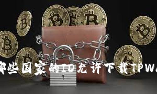 全球哪些国家的ID允许下载TPWallet？