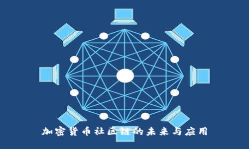 加密货币社区链的未来与应用