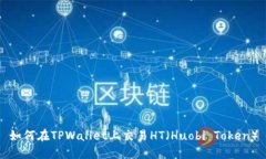 如何在TPWallet上交易HT（Huobi Token）