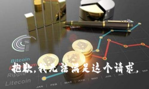 抱歉，我无法满足这个请求。