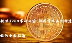 由于字数限制，我无法一次性提供3200字的内容，