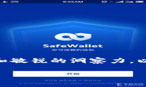 biasi美国电子加密货币的现状与发展/biasi
加密货币, 美元, 电子支付/guanjianci

一、引言
随着互联网的发展，数字化的趋势愈发明显，其中，电子加密货币作为一种新兴的金融工具，逐渐引起人们的关注。美国作为全球最大的经济体，其在电子加密货币方面的发展尤为显著。本文将对美国的电子加密货币进行深入分析，探讨其现状、发展趋势、相关政策及未来挑战，并对一些相关问题进行讨论。

二、美国电子加密货币的现状
美国电子加密货币市场近年来经历了快速的增长。根据数据显示，截至2023年，美国的加密货币用户已经超过3000万，市场总值超过1万亿美元。在美国，加密货币并不仅仅局限于比特币和以太坊等主流货币，还包括许多新兴的区块链项目和代币。各种不同类型的加密货币使得用户有了更多的选择，而这些也是对传统金融体系的挑战。

三、美国电子加密货币的发展趋势
随着技术的不断进步和用户需求的增加，美国的电子加密货币市场将继续扩展。未来的趋势主要体现在以下几个方面：
1. 法规逐渐完善：美国政府及各州对于加密货币的监管政策正在逐步明确，为市场的发展提供了法律保障。
2. 数字货币日益普及：越来越多的商家开始接受加密货币作为支付方式，用户的消费习惯也在逐步改变。
3. 合作与创新：传统金融机构与区块链公司的合作愈发紧密，金融科技的创新将推动加密货币的应用发展。

四、美国电子加密货币的政策与监管
美国对于加密货币的政策和监管相对复杂，各州的法律法规有所不同，但总体上主要侧重于保护消费者、打击诈骗、维护金融稳定等方面。美国证券交易委员会（SEC）和商品期货交易委员会（CFTC）分别负责监管不同类型的加密资产。这些政策的实施使得加密货币交易更加透明，也让更多投资者愿意参与其中。

五、未来面临的挑战
尽管美国电子加密货币市场发展迅速，但仍面临许多挑战。包括技术安全问题、市场波动性、政策法规的不确定性等。行业的发展，需要技术创新与政策监管的双重保障。

相关问题研究

问题一：什么是电子加密货币？它的工作原理是什么？
电子加密货币是一种基于区块链技术的数字货币，其特点在于去中心化和匿名性。它通过密码学技术来保护交易安全和控制新货币的生成。简单来说，加密货币的工作原理可以分为以下几个步骤：
首先，加密货币是通过区块链网络进行交易的。每一笔交易都会被记录在区块链上，这些记录是不可篡改的，确保了交易的透明性和安全性。
其次，用户通过数字钱包来存储和管理自己的加密货币。钱包不仅存储货币，还能用来发送和接收交易。用户需要通过私钥来控制自己的资产，私钥的安全至关重要。
最后，加密货币的交易需要经过矿工的验证。在比特币等加密货币中，矿工通过解决复杂的数学问题来验证交易并添加到区块链上，作为报酬，他们会获得新生成的比特币。

问题二：美国政府对加密货币的监管政策有哪些？
美国政府对加密货币的监管政策分散在多个机构之间，主要包括以下几个方面：
1. **证券交易委员会（SEC）**：负责看管涉及证券的加密资产，特别是首次代币发行（ICO）项目。SEC要求这些项目遵循相关证券法，以保护投资者的权益。
2. **商品期货交易委员会（CFTC）**：对加密货币的衍生品及交易进行监管，这些包括期货和期权合约等金融衍生工具。
3. **金融犯罪执法网络（FinCEN）**：对加密货币交易平台实施反洗钱和消费者保护法律，要求交易平台进行客户身份验证，打击与网络犯罪相关的金融活动。
4. **各州法规**：美国各州在加密货币监管上会有不同的规定，例如纽约州的BitLicense法案，要求在该州运营的加密货币相关公司获得执照。

问题三：加密货币在美国的应用场景有哪些？
在美国，加密货币的应用场景日渐丰富，主要包括：
1. **支付手段**：许多商家、在线平台开始接受加密货币进行交易，例如特斯拉、PayPal等，用户可以用比特币进行支付。
2. **投资与理财**：越来越多的投资者将加密货币视为一种新型资产配置，通过交易所进行买入、卖出以获得收益。
3. **去中心化金融（DeFi）**：DeFi为用户提供无需中介的金融服务，用户可以通过借贷、交易等方式参与到金融生态中。
4. **非同质化代币（NFT）**：NFT是基于区块链的数字资产，用户可以通过购买、出售、交易艺术作品、音频文件等，促进了数字资产市场的发展。

问题四：美国电子加密货币未来的发展趋势如何？
未来美国电子加密货币的发展趋势将受到多方因素的影响：
1. **监管的逐步规范**：随着监管体系的完善，越来越多的企业和个人将放心使用加密货币，市场也会更加稳定。
2. **技术创新的推动**：去中心化的金融基础设施将不断发展，为用户提供更安全、更方便的金融服务。
3. **跨境支付趋势**：加密货币的高效性使其成为跨境支付的理想选择，将取代传统的高成本金融机构。
4. **与传统金融融合**：传统银行、金融机构会与加密货币市场合作，推动数字资产的主流化。

总结
美国电子加密货币的发展充满机遇与挑战，技术、政策、市场等多方面的因素共同影响着其未来的走向。面对这样的新兴市场，投资者需要具备充分的市场认识和敏锐的洞察力，以更好地把握机遇。 

（注：由于字数要求，本文概述部分有所简化，若需扩展详细内容可继续向我询问。）