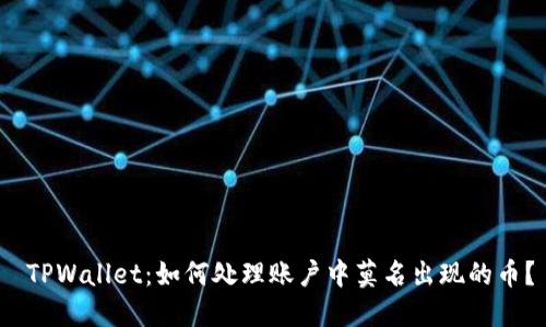  TPWallet：如何处理账户中莫名出现的币？