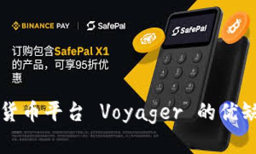 深入探讨加密货币平台 Voyager 的优缺点与未来发展