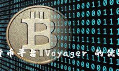 深入探讨加密货币平台 Voyager 的优缺点与未来发