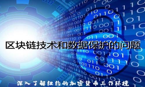 
深入了解纽约的加密货币工作环境