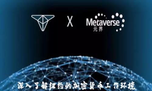 
深入了解纽约的加密货币工作环境