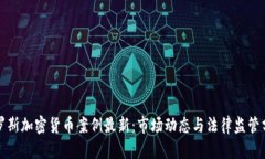 俄罗斯加密货币案例最新：市场动态与法律监管