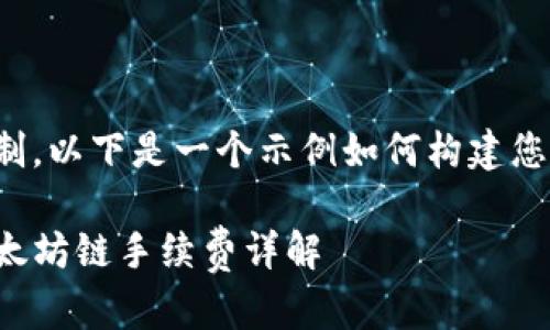 由于字数限制，以下是一个示例如何构建您要求的内容。

tpwallet以太坊链手续费详解