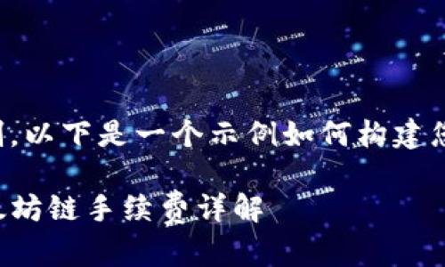 由于字数限制，以下是一个示例如何构建您要求的内容。

tpwallet以太坊链手续费详解