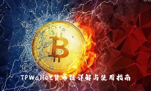 TPWallet货币链详解与使用指南