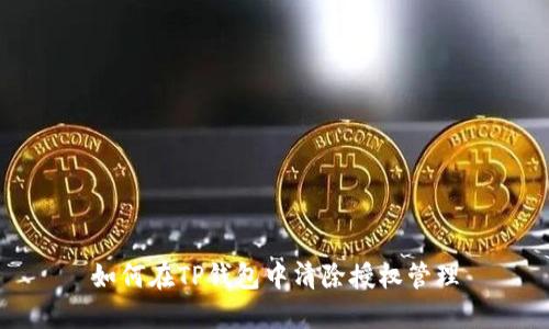 如何在TP钱包中清除授权管理