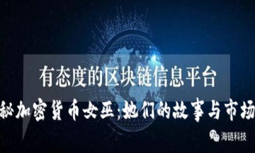 : 揭秘加密货币女巫：她们的故事与市场影响