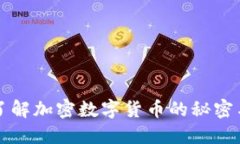 深入了解加密数字货币的秘密与未来