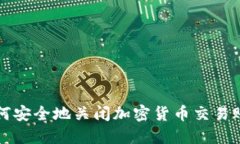 如何安全地关闭加密货币交易账户