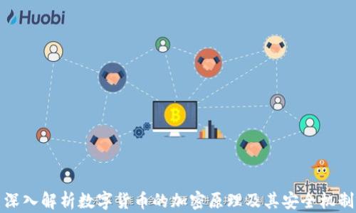 
深入解析数字货币的加密原理及其安全机制
